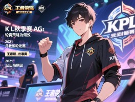 王者荣耀KPL秋季赛AG赛程2021，月光教练轮换策略为何失效，季后赛首轮出局原因