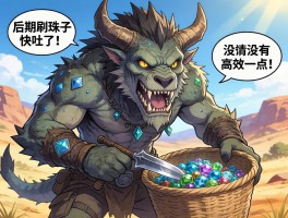 怪物猎人荒野后期刷珠子快吐了，有没有高效一点的采集方法？
