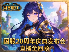 魔兽世界国服20周年庆典发布会直播全回顾