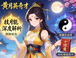 黄月英奇才技能深度解析,阴阳状态如何选择,锦囊目标增减技巧