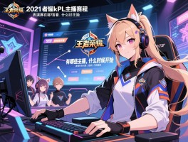 2021王者荣耀kpl主播赛赛程丨表演赛在哪看,有哪些主播,什么时候开始