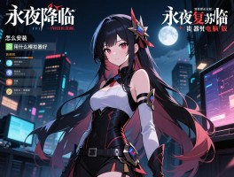 永夜降临复苏电脑版,怎么安装,用什么模拟器好,卡顿怎么办