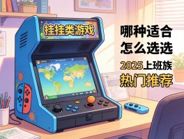 放置挂机类游戏怎么选,哪种适合上班族,2025热门推荐有哪些