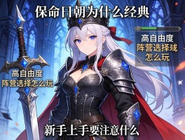 哥特王朝为什么经典,高自由度和阵营选择怎么玩,新手上手要注意什么