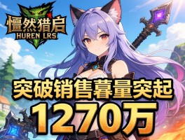 怪物猎人崛起销量突破1270万