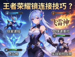 王者荣耀镜连招技巧,如何快速连招,飞雷神怎么练,实战如何应用
