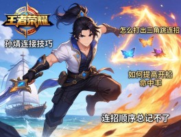 王者荣耀孙策连招技巧，怎么打出三角跳连招，如何提高开船命中率，连招顺序总记不住？