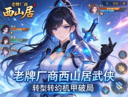 老牌厂商西山居武侠转型科幻机甲破局