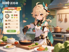 原神活动做菜攻略,食谱怎么获取最快,完美料理如何评分,活动任务流程详解