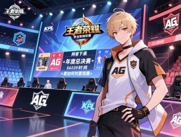 kpl王者荣耀职业联赛赛程ag,AG接下来有哪些比赛,年度总决赛时间,如何购票观赛