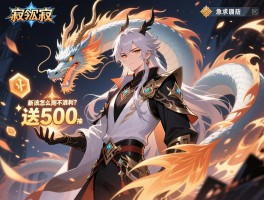 龙息神寂公测送500抽福利，新手该怎么用才能不浪费？急求指导！