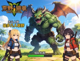 怪物猎人荒野最多几人联机,联机人数怎么分配,组队机制有哪些区别