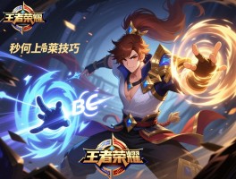 王者荣耀秒人连招技巧,连招口诀,如何快速上手,怎样避免失误