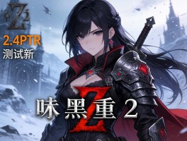 暗黑2重制版2.4PTR测试新