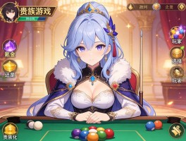 贵族游戏,氪金还是文化,玩家如何选择贵族角色