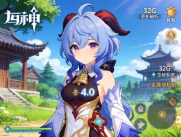 原神4.0版本32G更新解析新机制与角色系统全揭秘