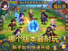 魔兽手机游戏怎么下载,哪个版本最耐玩,新手如何快速升级