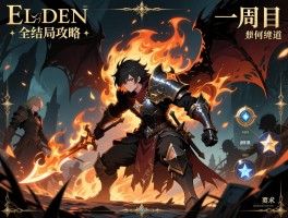 艾尔登法环全结局攻略，如何一周目达成,癫火怎么压制,群星结局触发条件