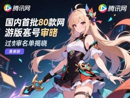 国内首批80款网游版号过审名单揭晓 腾讯网