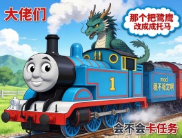 大佬们，那个把鹭鹰龙改成托马斯火车的mod稳不稳定啊？会不会卡任务？