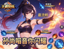 王者荣耀说唱连招技巧,孙尚香音你闪耀怎么玩,技能如何释放最流畅