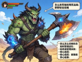 怪物猎人荒野斩击斧攻略,怎么切换形态,如何管理能量槽,核心连招有哪些