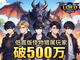 前LOL团队打造低配版怪物猎人玩家破500万