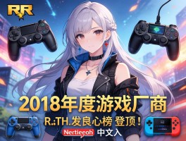 2018年度游戏厂商良心榜R星登顶任天堂中文入列