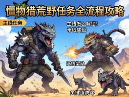 怪物猎人荒野任务全流程攻略,主线任务怎么解锁,支线奖励有哪些,关键怪物怎么打