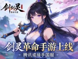剑灵革命手游上线 腾讯或接手国服