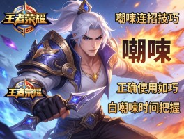 王者荣耀嘲讽连招技巧,如何正确使用嘲讽,白起嘲讽时机把握