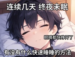 连续几天终夜未眠，眼睛都快睁不开了，有没有什么快速入睡的方法？