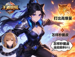 王者荣耀黑豹连招技巧大全,如何打出高爆发,怎样秒脆皮,连招顺序是什么