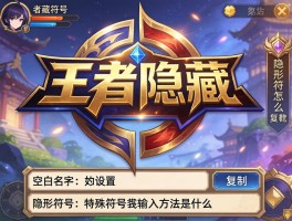 王者隐藏符号：隐形符号怎么复制,空白名字如何设置,特殊符号输入方法是什么
