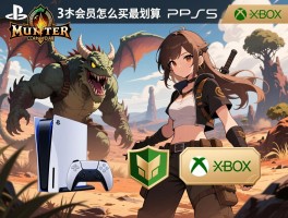 怪物猎人荒野主机联机会员，PS5和Xbox需要什么会员，会员怎么买最划算