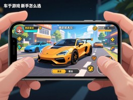 车子游戏手机能玩吗,哪款最真实,新手怎么选