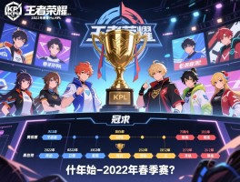 王者荣耀kpl2022年春季赛赛程什么时候开始,有哪些战队,冠军是谁？