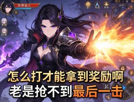 黑暗使者世界boss怎么打才能拿到奖励啊，老是抢不到最后一击
