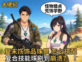 大佬们，怪物猎人荒野的饰品珠子怎么搭配？复合技能珠刷到崩溃了！