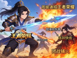 周瑜连招王者荣耀技巧,如何打出爆炸伤害,怎样快速清线,团战如何铺火？