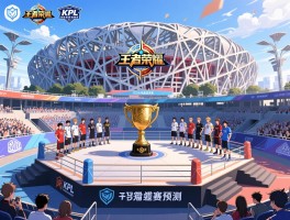 王者荣耀KPL赛程预测2025年度总决赛，鸟巢决赛谁能夺冠，擂台赛战队如何预测