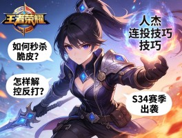 王者荣耀人杰连招技巧，如何秒杀脆皮？怎样解控反打？S34赛季如何出装？