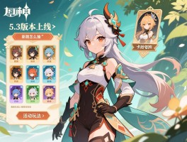 原神5.3版本上线，新角色有哪些,卡池怎么抽,活动玩法介绍
