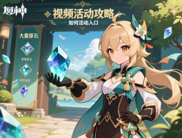 原神视频活动攻略,如何获得大量原石,视频活动入口在哪