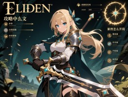 艾尔登法环攻略中文，新手怎么开局,武器怎么强化,主线怎么推进