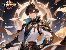 王者个性名字取名技巧有哪些，如何避免重复，风格怎么选择