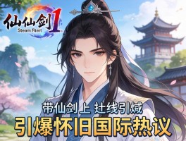 仙剑1Steam上线引爆怀旧国际热议
