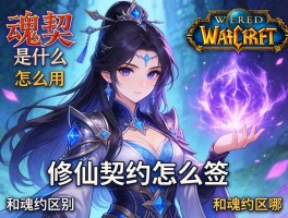 魂契是什么,魔兽世界怎么用,修仙契约怎么签,和魂约区别在哪