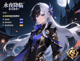永夜降临复苏推荐吗,游戏优缺点分析,适合什么类型玩家,氪金程度如何