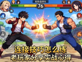 横版格斗手游哪款值得玩？连招技巧怎么练？老玩家分享实战心得